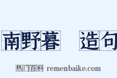 南野暮鎔造句是什么意思的图片